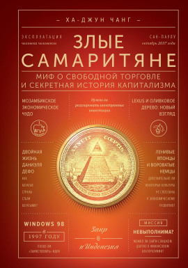 Аудиокнига Злые самаритяне. Миф о свободной торговле и секретная история капитализма