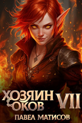 Аудиокнига Хозяин Оков VII