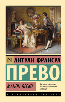 Аудиокнига Манон Леско