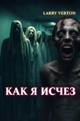 Аудиокнига Как я исчез