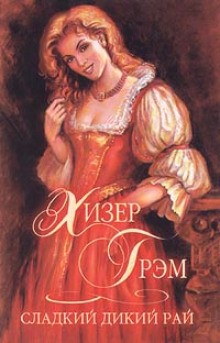 Аудиокнига Сладкий дикий рай