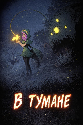 Аудиокнига В тумане