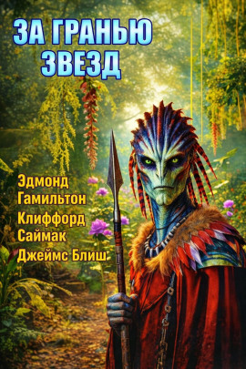 Аудиокнига За гранью звёзд