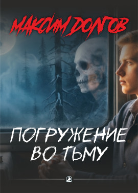 Аудиокнига Погружение во тьму