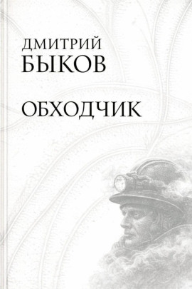 Аудиокнига Обходчик