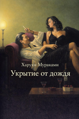 Аудиокнига Укрытие от дождя