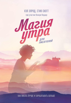 Аудиокнига Магия утра для писателей