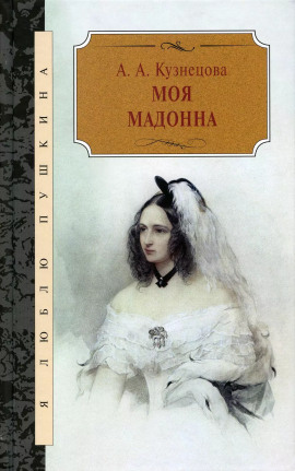 Аудиокнига Моя Мадонна