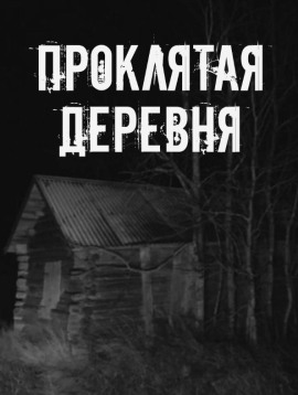 Аудиокнига Проклятая деревня