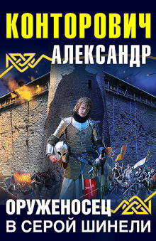 Аудиокнига Оруженосец в серой шинели