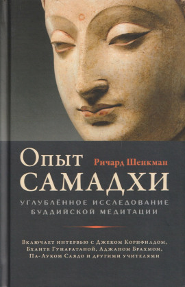 Аудиокнига Опыт самадхи. Углублённое исследование буддийской медитаци