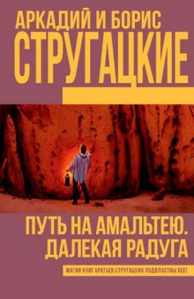 Аудиокнига Путь на Амальтею