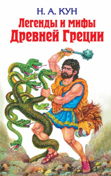 Аудиокнига Мифы Древней Греции. Древнегреческий эпос