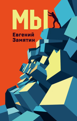 Аудиокнига Мы