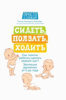 Аудиокнига Сидеть, ползать, ходить. Как помочь ребенку сделать первый шаг? Эволюция движения от 0 до года