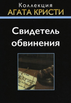 Аудиокнига Свидетель обвинения