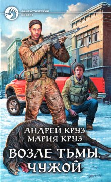 Аудиокнига Возле тьмы. Чужой