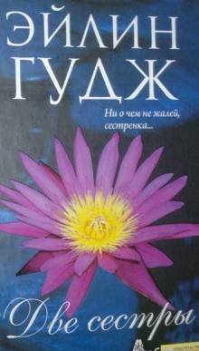 Аудиокнига Любящие сестры