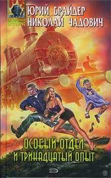 Аудиокнига Особый отдел и тринадцатый опыт