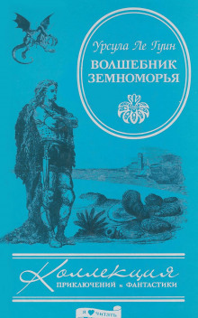 Аудиокнига Волшебник Земноморья