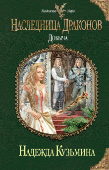 Аудиокнига Наследница драконов. Добыча