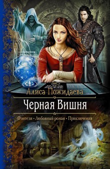 Аудиокнига Вероника. Чёрная Вишня
