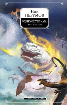 Аудиокнига Одиночество мага. Книга 2