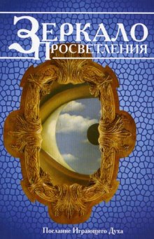 Аудиокнига Зеркало просветления
