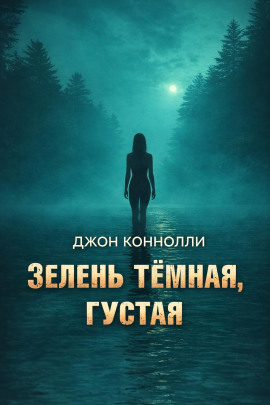 Аудиокнига Зелень тёмная, густая