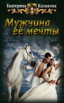 Аудиокнига Мужчина её мечты
