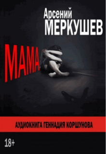 Аудиокнига Мама