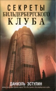 Аудиокнига Секреты Бильдербергского клуба