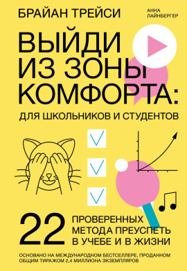 Аудиокнига Выйди из зоны комфорта: для школьников и студентов. 22 проверенных метода преуспеть в учебе и в жизни