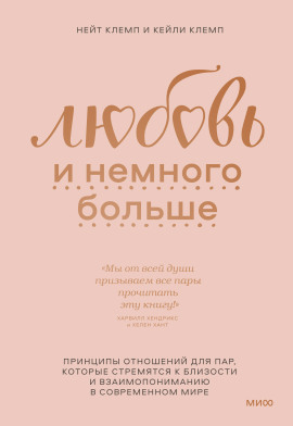 Аудиокнига Любовь и немного больше. Принципы отношений для пар, которые стремятся к близости и взаимопониманию в современном мире