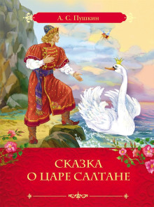Аудиокнига Сказка о царе Салтане, о сыне его славном и могучем богатыре князе Гвидоне Салтановиче и о прекрасной царевне Лебеди