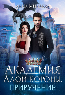 Аудиокнига Академия Алой короны. Приручение