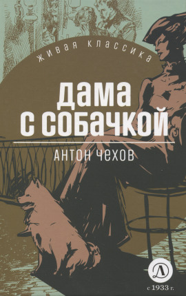 Аудиокнига Дама с собачкой