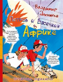 Аудиокнига Петров и Васечкин в Африке