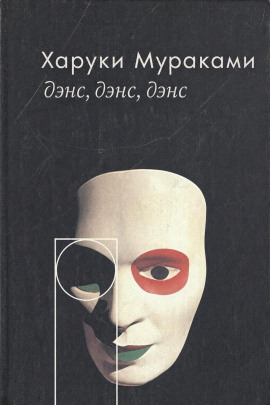 Аудиокнига Дэнс, дэнс, дэнс