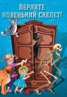 Аудиокнига Верните новенький скелет!