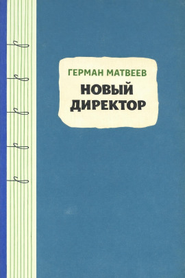 Аудиокнига Новый директор