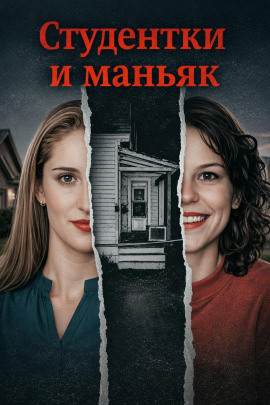 Аудиокнига Студентки и маньяк