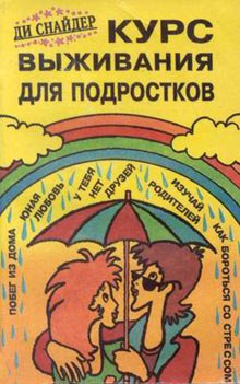 Аудиокнига Курс выживания для подростков