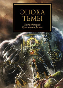 Аудиокнига Эпоха тьмы (сборник рассказов)