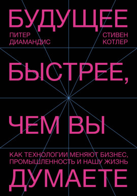 Аудиокнига Будущее быстрее, чем вы думаете. Как технологии меняют бизнес, промышленность и нашу жизнь