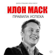 Аудиокнига Илон Маск. Правила успеха