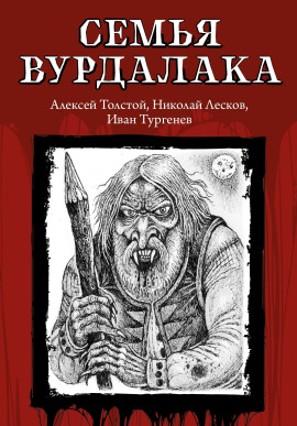 Аудиокнига Семья вурдалака