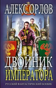 Аудиокнига Двойник Императора