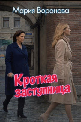 Аудиокнига Кроткая заступница
