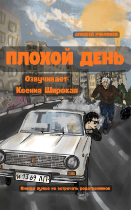 Аудиокнига Плохой день